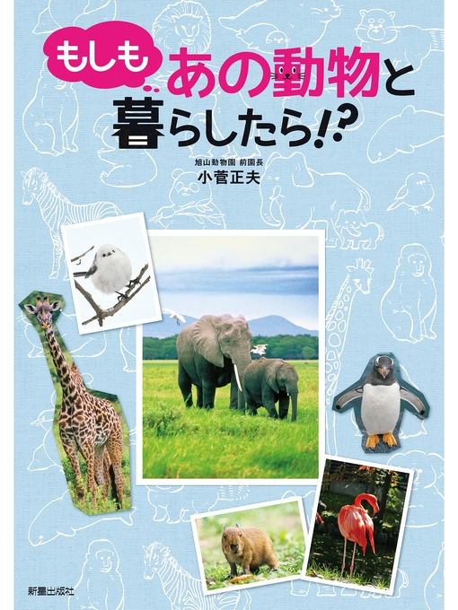 小菅正夫作のもしもあの動物と暮らしたら!?の作品詳細 - 貸出可能